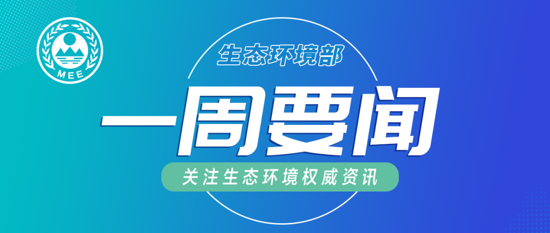 生態(tài)環(huán)境部一周要聞（11.10—11.16）